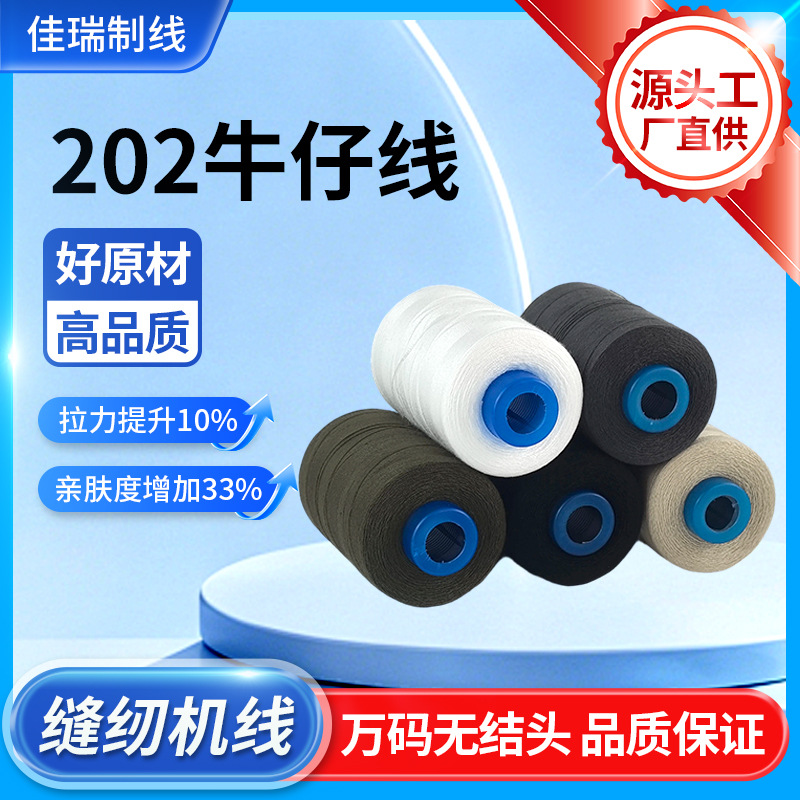 牛仔线20s2缝纫线牛仔裤专用线缝纫机线涤纶高速平车牛仔线202线