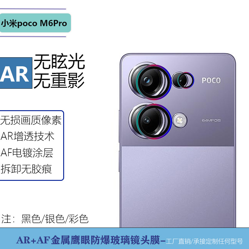 Suitable for Xiaomi Pocom6Pro Mobile Phone Metal Eagle Eye Lens Film Rear Camera Tempered Glass Protective Sticker