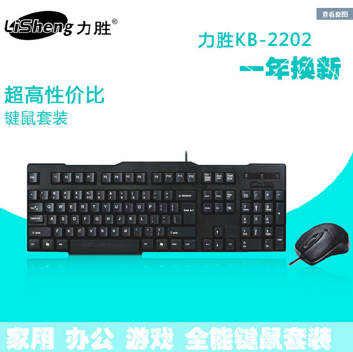 力胜 KB-2202 key mouse set USB keyboard 202 Internet cafe computer kit game keyboard mouse set