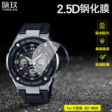 适用卡西欧GST-W300手表钢化膜 卡西欧 GST-W300紫光防爆玻璃贴膜