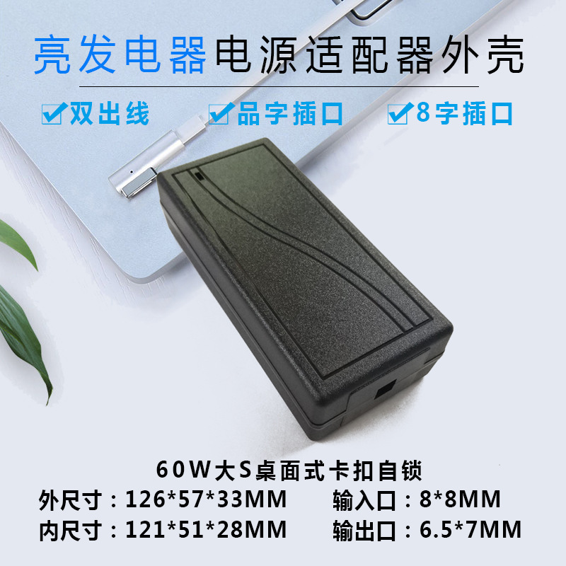 Dual S large S power adapter housing, dual-line desktop power housing, plug-in type locking clips, 60W 90W