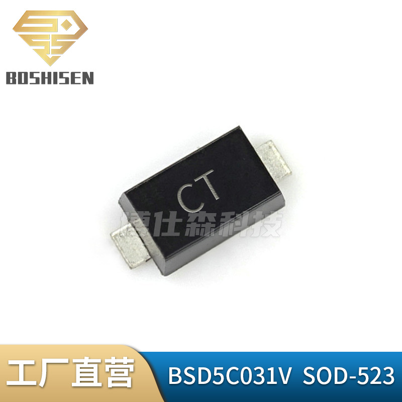 原厂直营BSD5C031V丝印CT SOD-523 3.3V双向 TVS/ESD防静电保护管