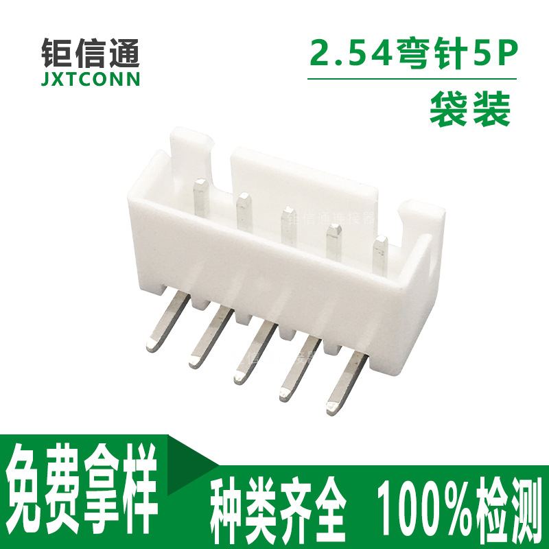 XH2.54MM接插件小白弯铜针卧式 5Pin接插板对线连接器Wafer2.54mm