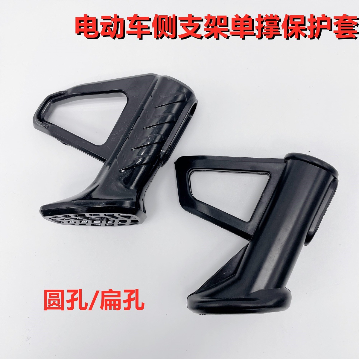 Simple Electric Vehicle Side Bracket Plastic Foot Guard, Inclined Support Foot Guard, Single Support Foot, Side Bracket Cover