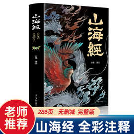 山海经原著正版全册全集无删减彩绘版图解典藏版全18卷三海经原版