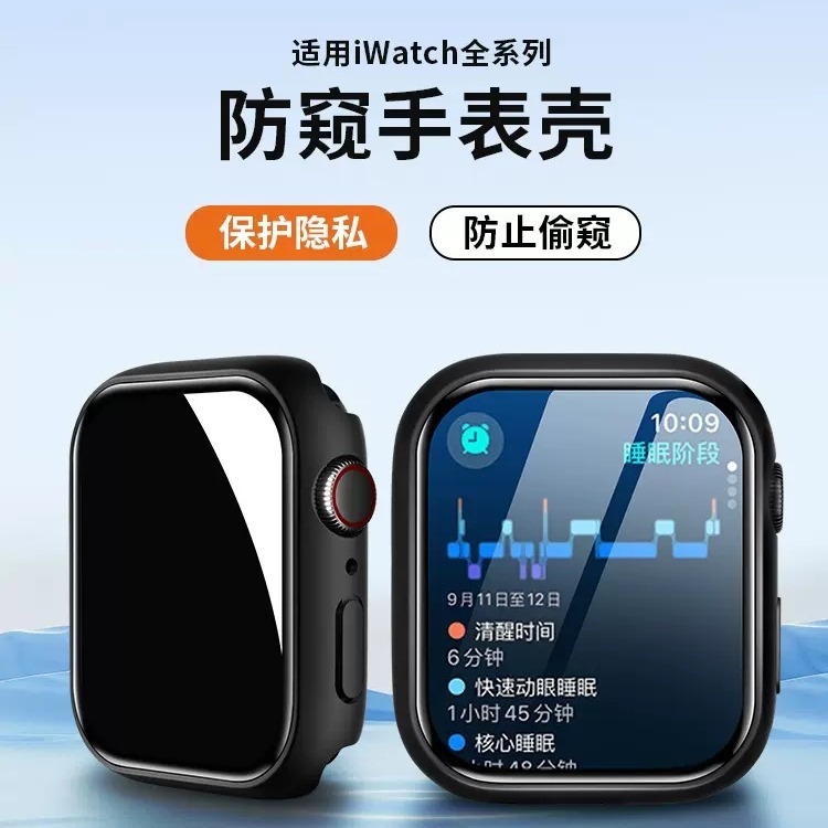 苹果防窥手表壳适用iwatch89防窥保护壳全包壳膜一体防偷窥保护壳