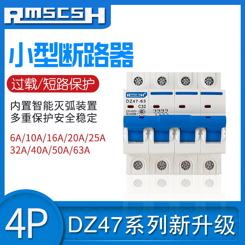 厂家直销 空气开关 C45小型断路器 DZ47-63 4P 6A-63A A级银点