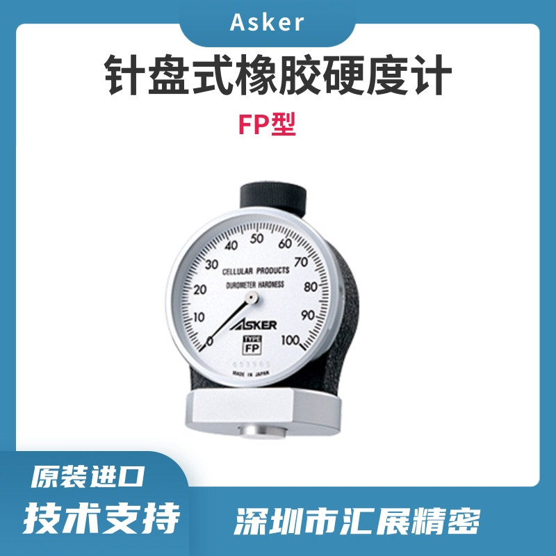 日本ASKER橡胶硬度计邵氏硬度计高分子橡胶硬度计FP/ASKER代理