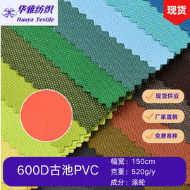 现货颜色600D古池牛津布PVC帐篷手袋箱包长丝涤纶面料批发