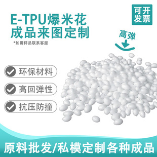 E-Tpu Popcorn Material Small Batch Finished Product Private Mold Elastomer Material Particles Wear-Resistant, Yellow-Resistant, Lightweight Foaming