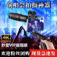 追星拍摄神器手机长焦镜头演唱会音乐节专用望远镜高倍高清钓鱼直