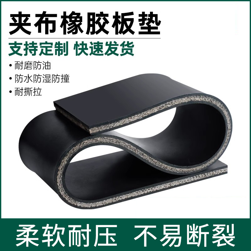 夹布橡胶板耐磨橡胶板工业多层夹线胶皮垫抗压货车车厢加厚橡胶垫