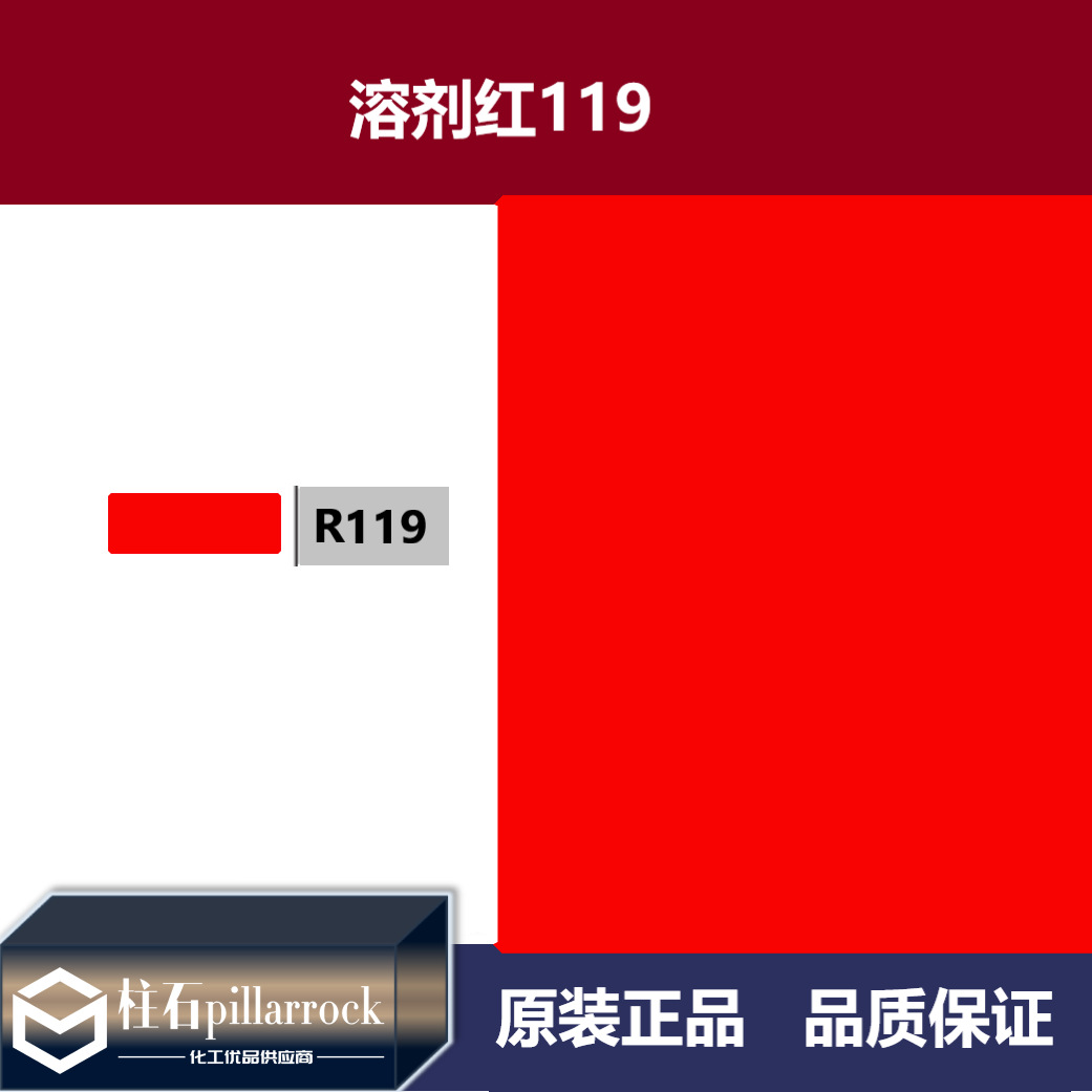 溶剂红119