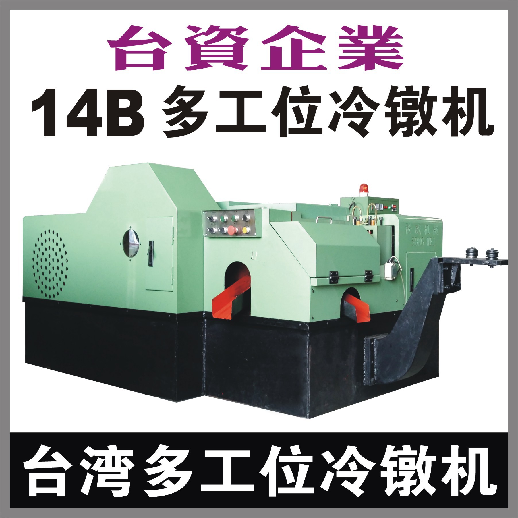 【汽车法兰点焊螺母冷镦机】,汽车零件配件冷锻机,螺母冷墩机