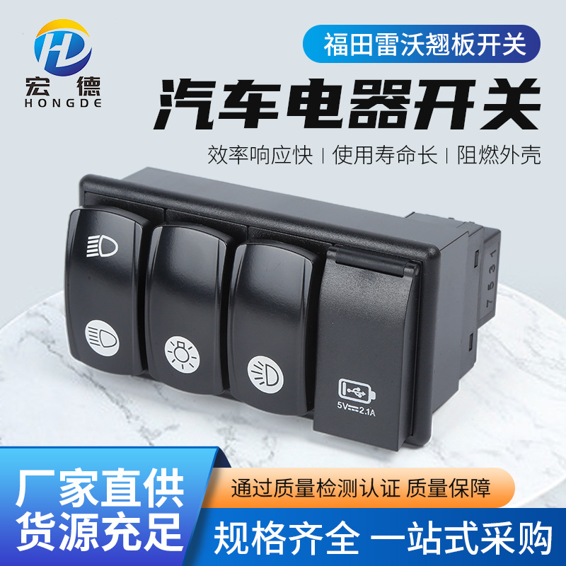 福田雷沃翘板开关 USB充电器翘板开关汽车电器控制开关