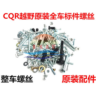 Off-road motorcycle CQR250 off-road loading whole car cabbage screw standard assembly