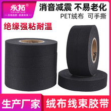 黑色绒布汽车线束胶带永拓减震隔音耐温防水胶布电工绝缘高粘胶带