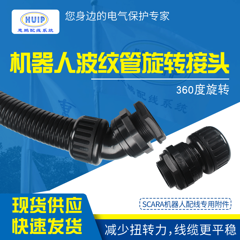 SCARA机器人线束波纹管360度旋转弯角接头  尼龙线束软管旋转接头