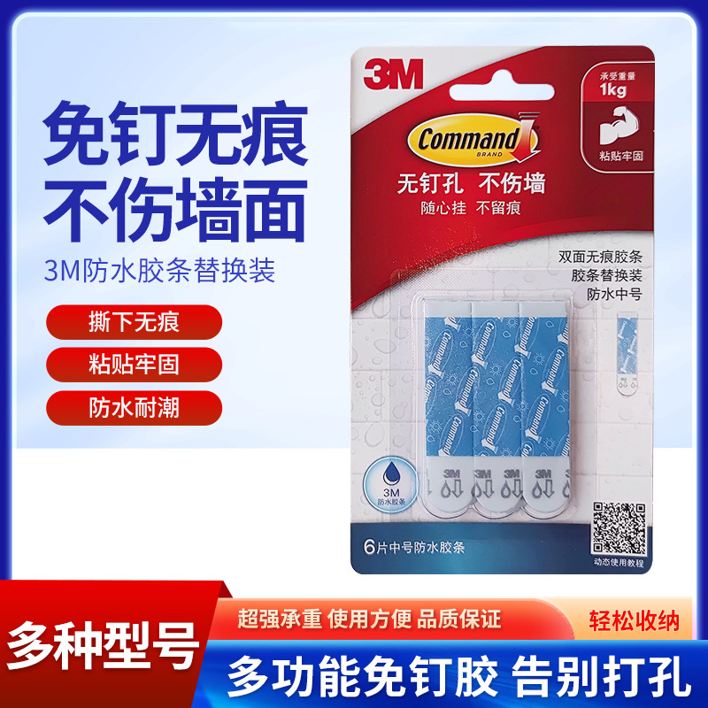 3M高曼无痕挂钩胶条替换装强力双面胶免打孔强力粘胶防水魔力贴画