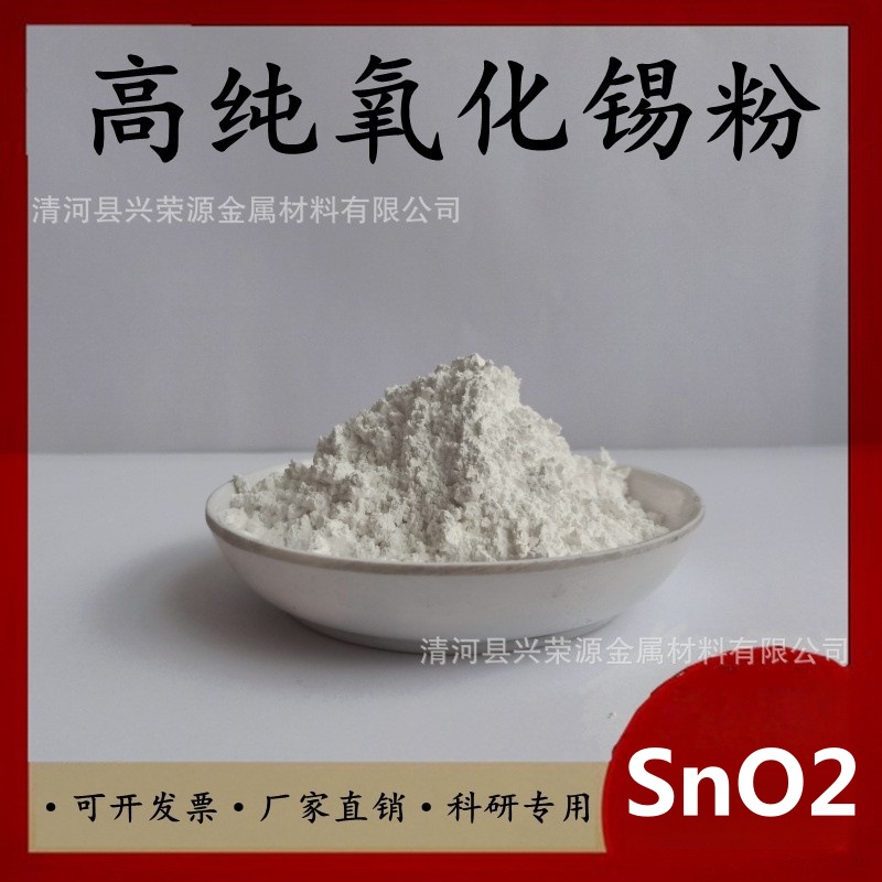 供应二氧化锡 微米氧化锡粉 高纯氧化锡粉超细微米纳米氧化锡现货