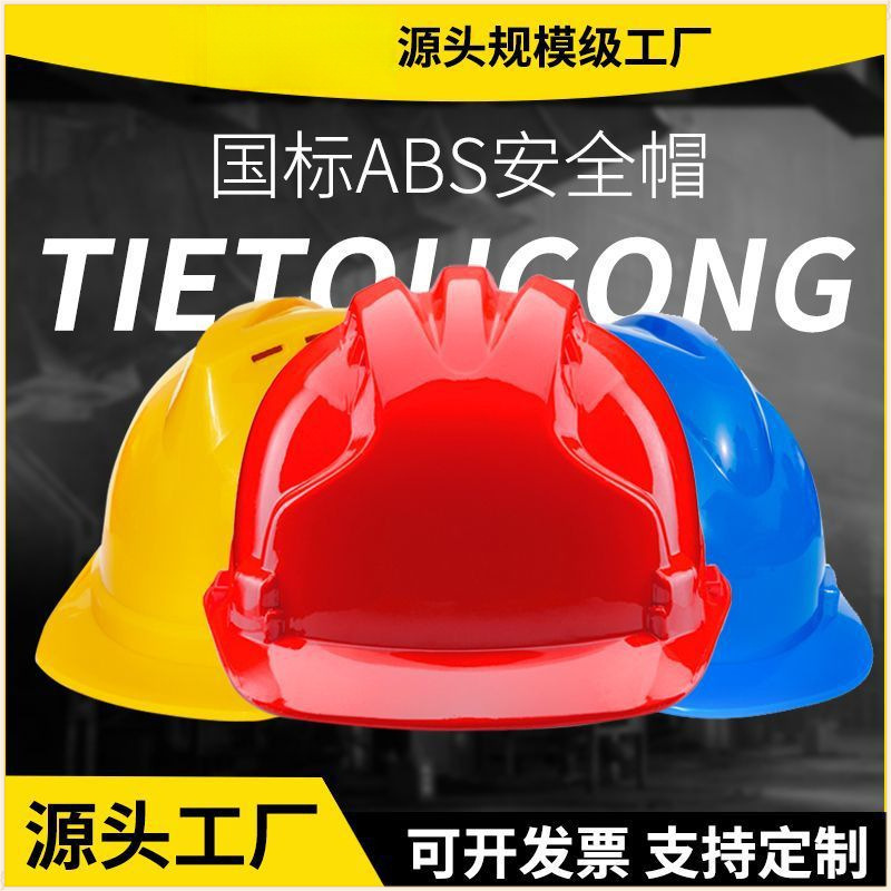 厂家爆款安全帽工地施工建筑工程头帽电工劳保国标透气加厚头盔