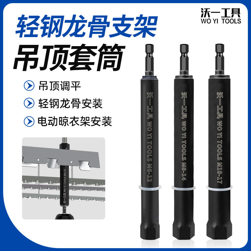 吊顶专用套筒扳手集成木吊顶神器轻钢龙骨吊杆丝杆调平安装工具