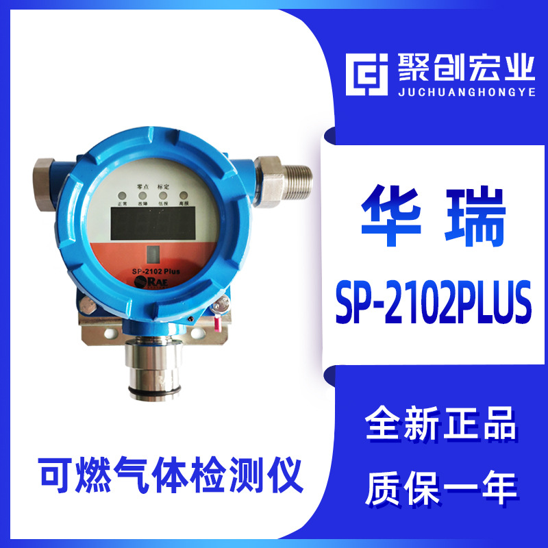 美国华瑞RAE SP-2102Plus 固定式可燃气体检测仪