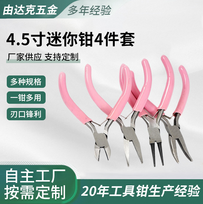 4.5寸迷你钳彩色4件套带配件尖嘴钳斜嘴钳圆嘴钳碳钢手工钳镊子钳