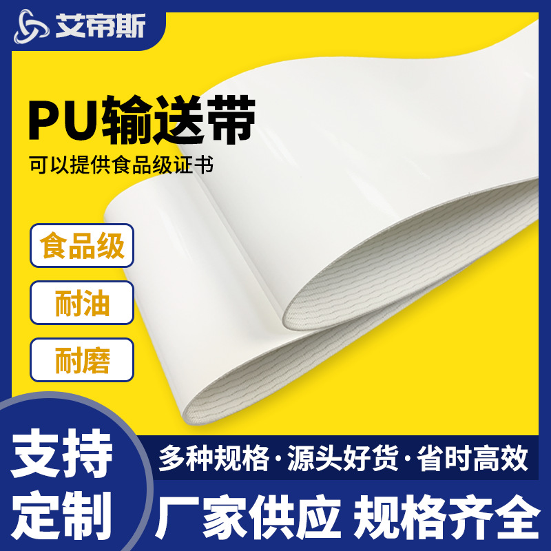厂家批发耐油耐磨饼干生产线白色聚氨酯PU输送带 食品机械传送带