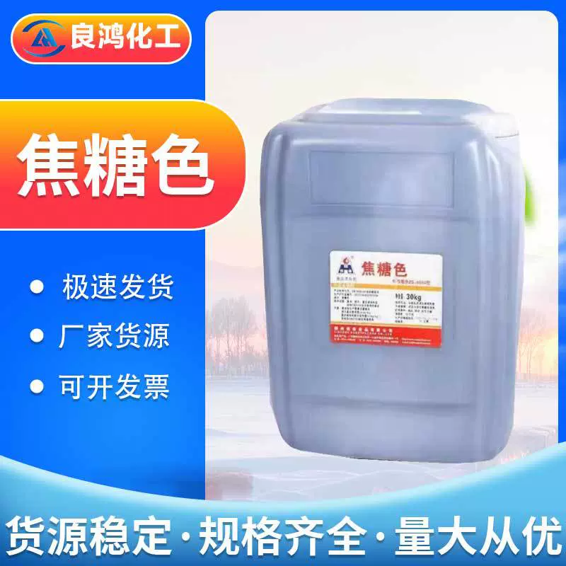 焦糖色食用色素厂家批发酱菜卤菜着色剂水溶性食品添加剂焦糖色素