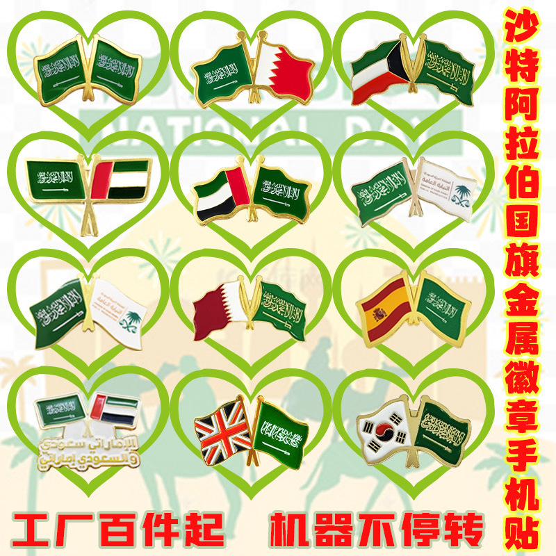 沙特国旗徽章创意胸章金属手机贴中沙友谊文化纪念品定做工厂批发
