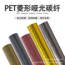 汽车改色膜PET菱形蜂窝碳纤维贴纸 锻造级碳纤维耐高温内饰中控膜