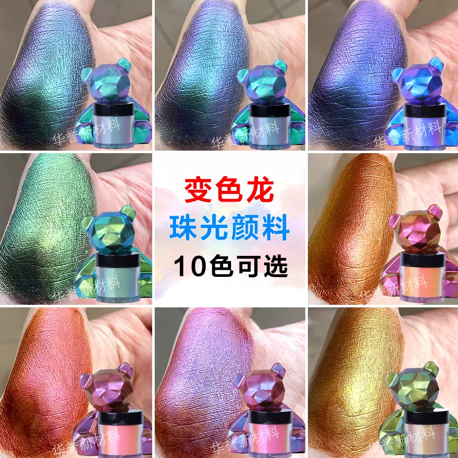 跨境批发变色龙颜料diy汽车喷漆角度变色珠光粉史莱姆滴胶偏光粉
