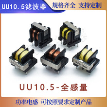 UU10.5共模电感滤波器 2MH5MH10MH20MH30MH40MH50MH60MH立式10*13