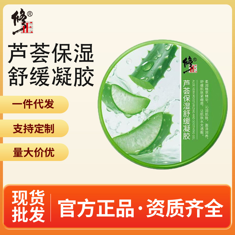 修正芦荟保湿舒缓凝胶植萃精华沁润肌肤舒缓肌肤紧绷感