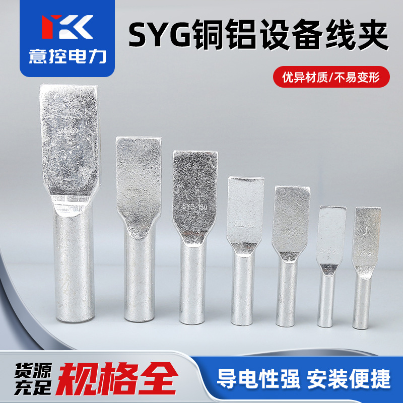 供应铜铝设备线夹SYG系列板宽钎焊镀锡压缩液压型铜铝过度接线板
