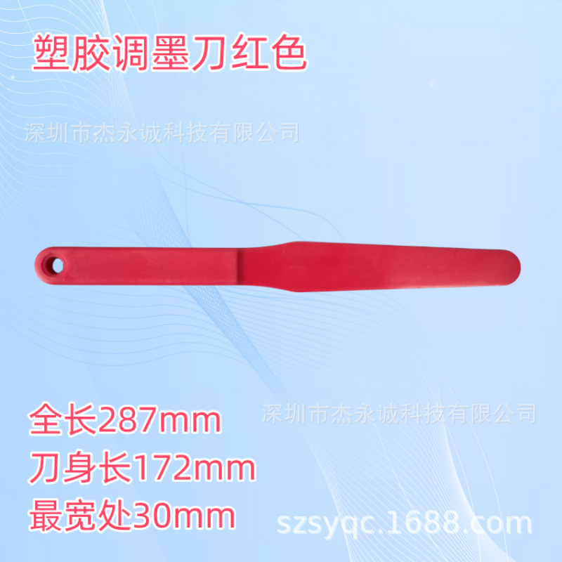 塑胶调墨刀