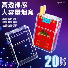 透明烟盒塑料防潮抗压20支软硬盒通用烟壳套便捷加厚翻盖软包烟盒