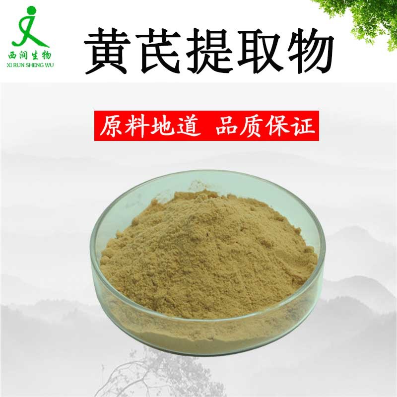黄芪提取物100:1水溶食品级黄芪粉 高含量黄芪甲苷黄芩多糖 1kg
