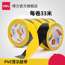 得力警示胶带黄黑PVC斑马线警戒地标贴地面标识定位划分警示线带