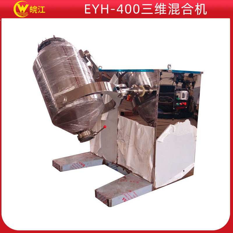 厂销 皖江牌EYH-400三维混合机运动摆动混料机