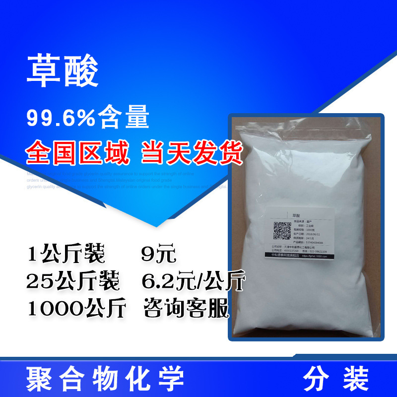 Oxalic acid supply 99.6% content national standard industrial grade metal cleaning and rust removal starting from 1kg