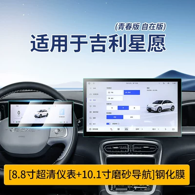 Geely Xingyue Screen Tempered Film, Car interior film - star-wish-ultra-clear-instrument-101inch-frosted-navigation-tempered-film