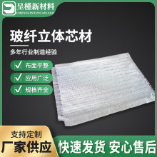 玻璃纤维立体芯材3D玻纤织物贮罐用中空立体玻纤布复合毡夹芯材料