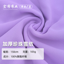 105g加厚珍珠雪纺面料 高密雪纺珠涤纶面料 春夏女装汉服家纺面料