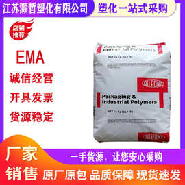 EMA美国杜邦1125AC/挤出吹塑/增韧/相容剂/薄膜级/共挤改性