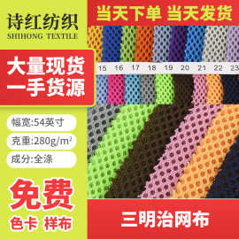 大量现货  三明治网布   50个颜色280克箱包 运动服当天发货