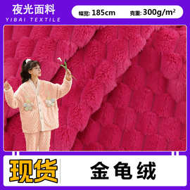 双面金龟绒300g双面法兰绒提花龟背绒竹节格毛绒家居服面料现货