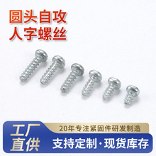 宁波厂家现货供应PD3*10不锈钢圆头自攻人字螺丝PD3*12紧固件螺钉