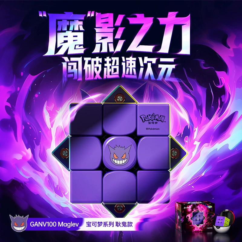 Новый продукт GAN_V100_Maglev_Pokémon с совместным брендингом модель Gengar_UV v2025 магнитная левитация 72 переменной настройки